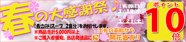 春の大感謝祭　10倍・青さのり付プレゼント　バナー