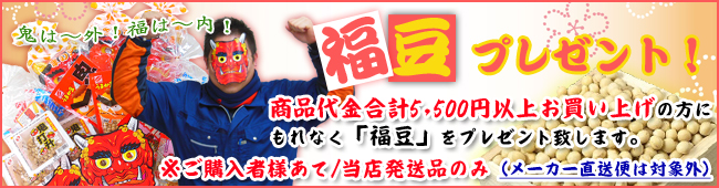 福豆　プレゼント　5500円以上購入者様宛のみ