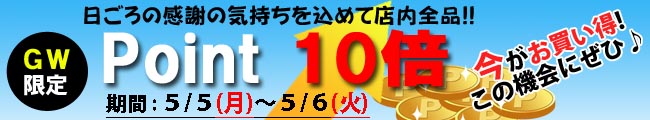 GW　ポイント１０倍　2025