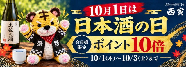 日本酒の日　会員様特典　ポイント10倍　2026