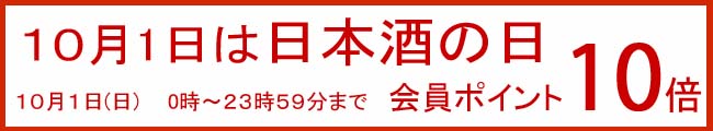 10倍　日本酒の日10月1日限定　2023