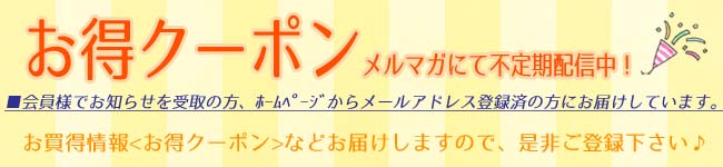 お得クーポン　トップバナー