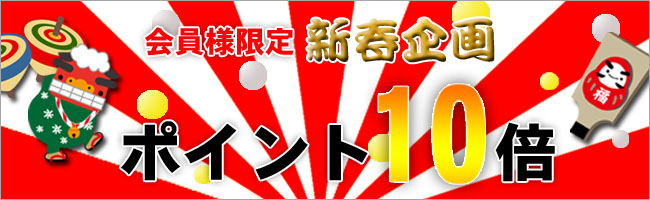 新春ポイント10倍　202001130-202001152359