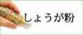 しょうが粉　スマホ