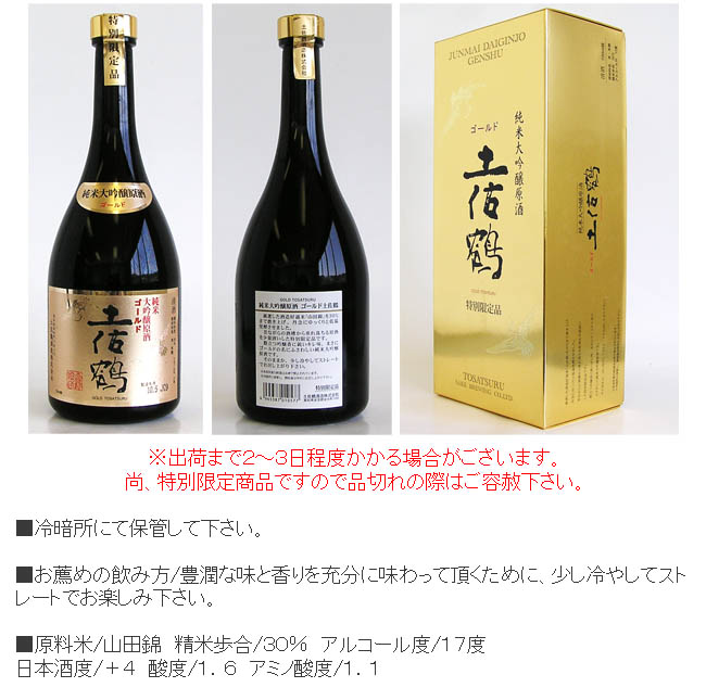 日本酒 土佐鶴 純米大吟醸原酒 ゴールド土佐鶴 箱入 720ml