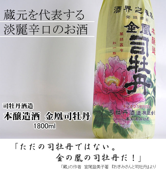 日本酒 司牡丹酒造 本醸造酒 金凰司牡丹(上撰) 1800ml