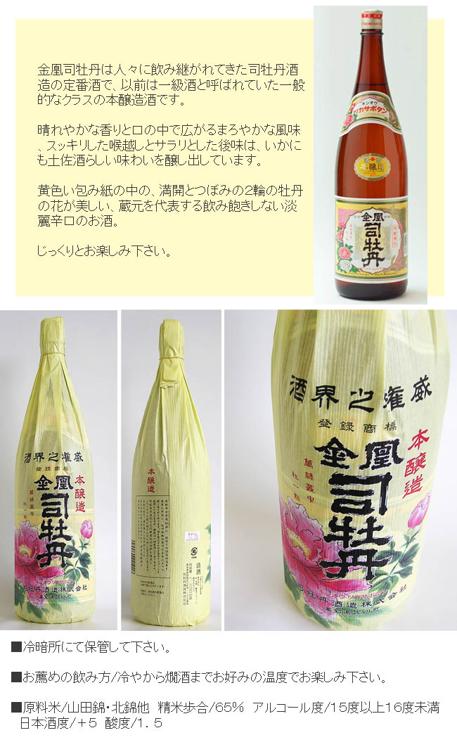 日本酒 司牡丹酒造 本醸造酒 金凰司牡丹(上撰) 1800ml