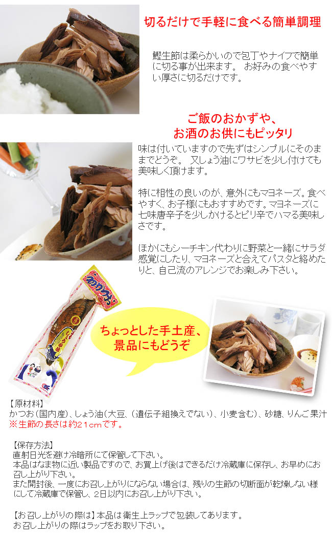 竹内商店 鰹生節(かつおなまぶし) しょうゆ味【長さ約21cm】