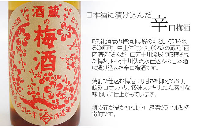 リキュール 西岡酒造 久礼 酒蔵の梅酒リキュール 1800ml 【取寄商品 (水)注文→(金)入荷】