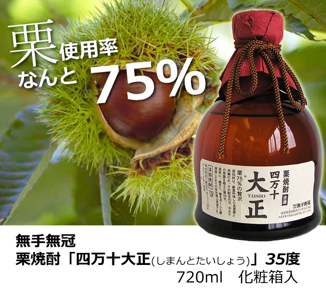 栗焼酎 無手無冠　栗焼酎35°四万十大正　箱入　720ml 父の日 ギフト