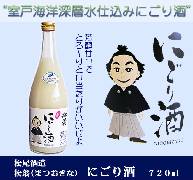 松尾酒造　松翁にごり酒