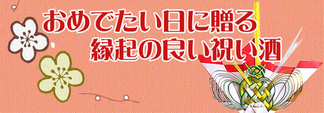 祝い酒