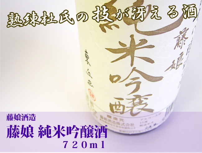 藤娘酒造　藤娘　純米吟醸酒　720ｍｌ