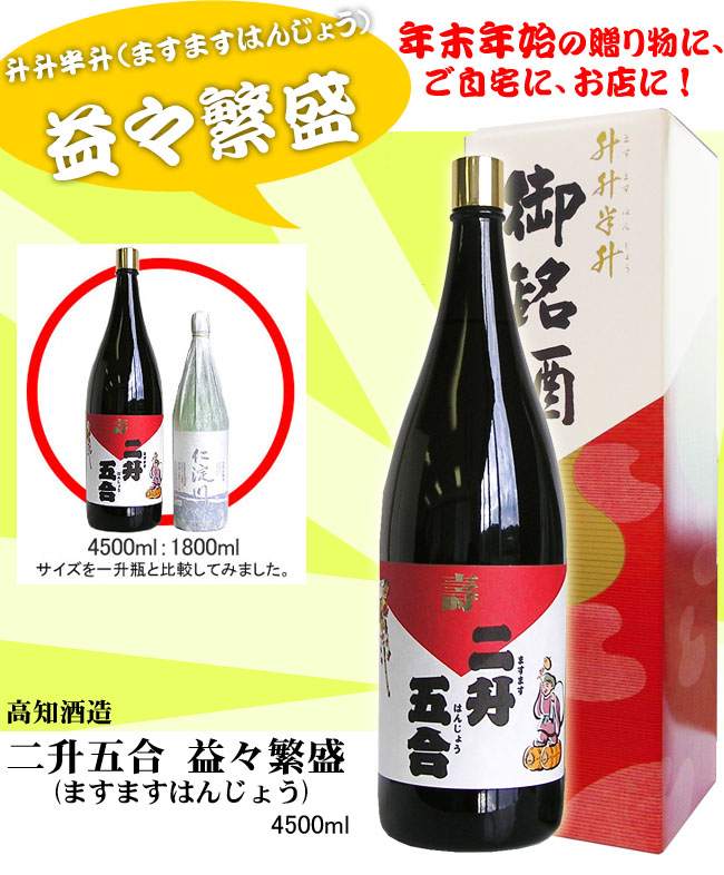 日本酒 高知酒造 仁淀川 上撰 二升五合【ますます繁盛】 4500ml