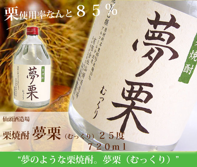 仙頭酒造　栗焼酎　夢栗　25度　720ｍｌ　