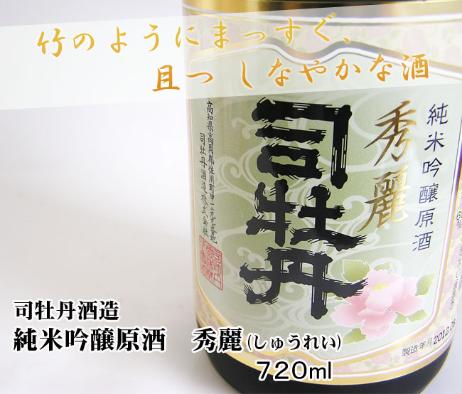 日本酒 司牡丹酒造 純米吟醸原酒 秀麗 箱入 720ml