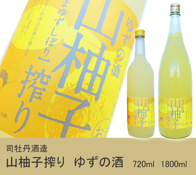リキュール 司牡丹酒造 山柚子搾り ゆずの酒 箱入 720ml