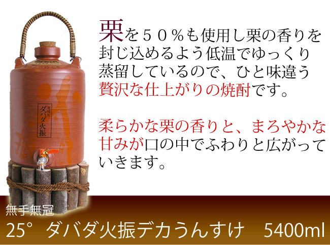 無手無冠 栗焼酎25°デカうんすけ台付【ダバダ火振り】 箱入 5400ml