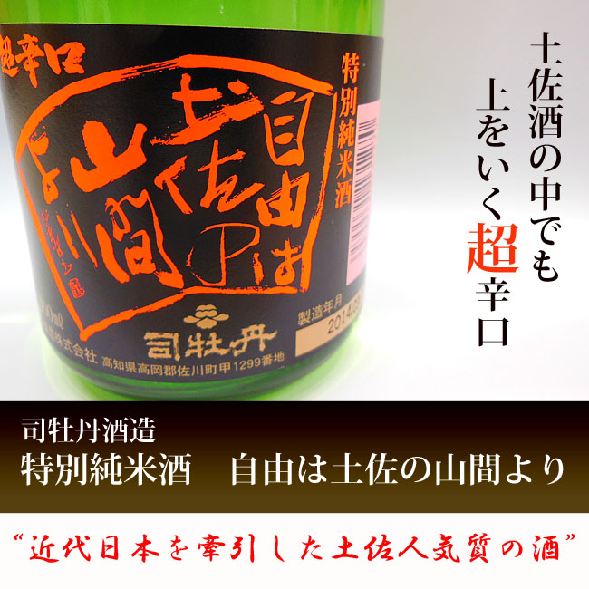 【清酒】司牡丹酒造　特別純米酒　自由は土佐の山間より