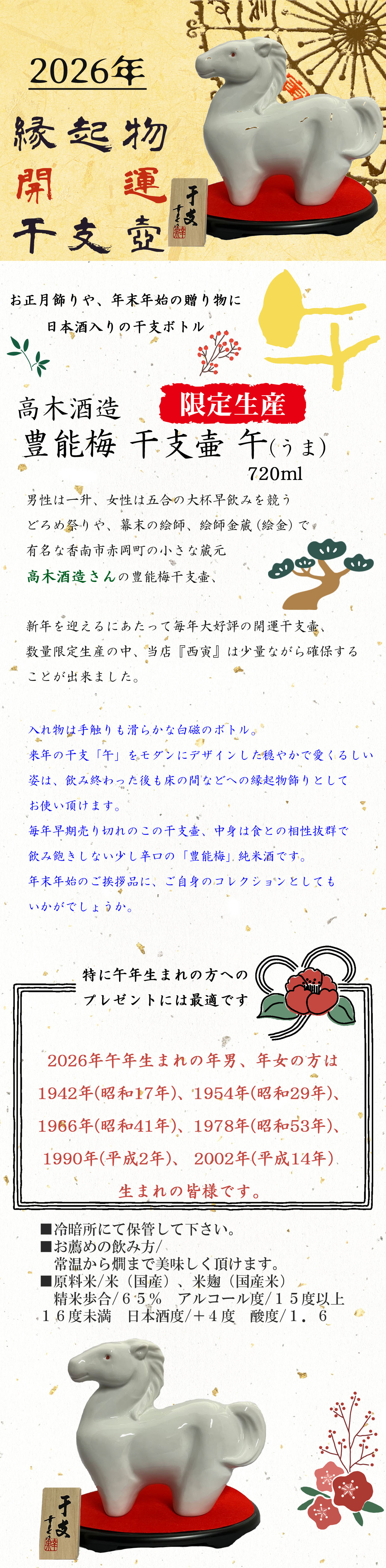 高木酒造　豊能梅　干支壷　午　画像