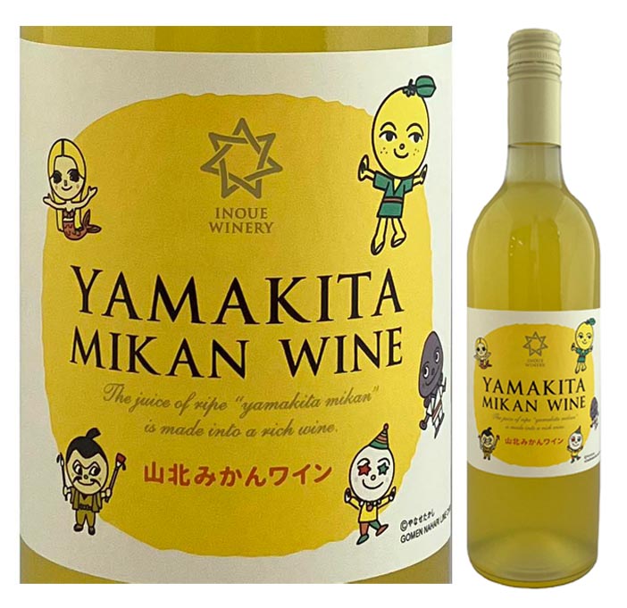 山北みかんワイン8％(限定ﾗﾍﾞﾙ)