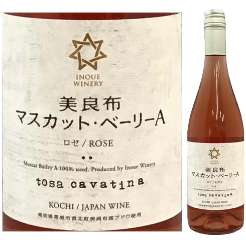 井上ワイナリー TOSA CAVATINA 2022 　美良布マスカット・ベリーAロゼ　750ML