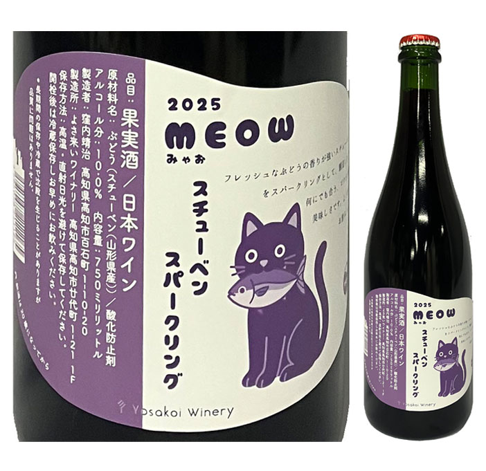 ワイン よさ来いワイナリー Ｍｅｏｗスチューベンスパークリング　750ml