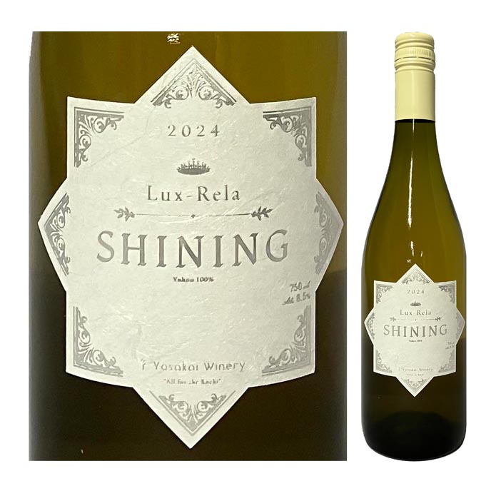 ワイン よさ来いワイナリー Lux－Rela シャイニング 2024年