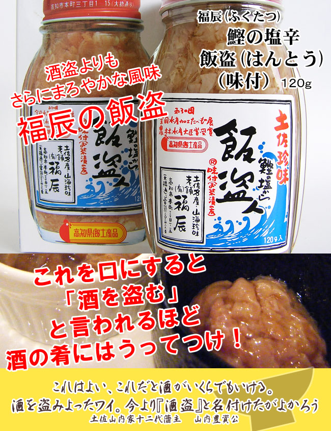 福辰　飯盗(はんとう)味付　鰹の塩辛　120g