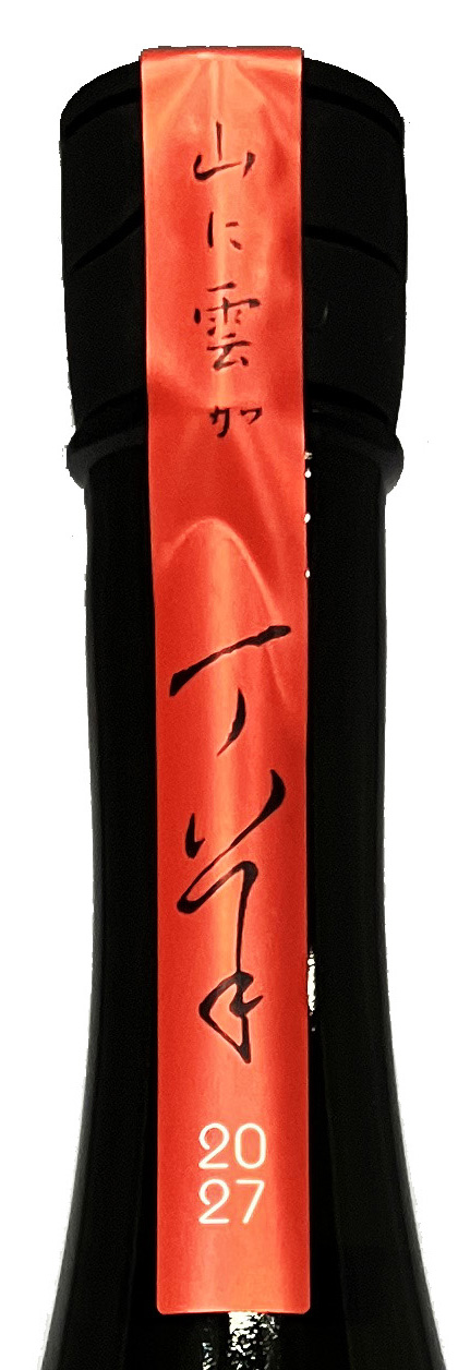 山に雲が 2027 未 720 ml