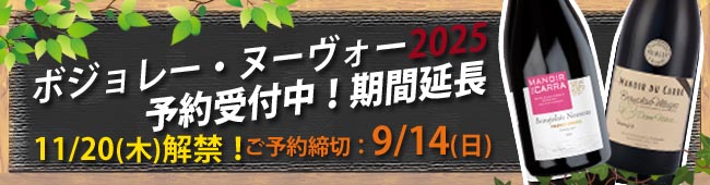 ボジョレー予約 