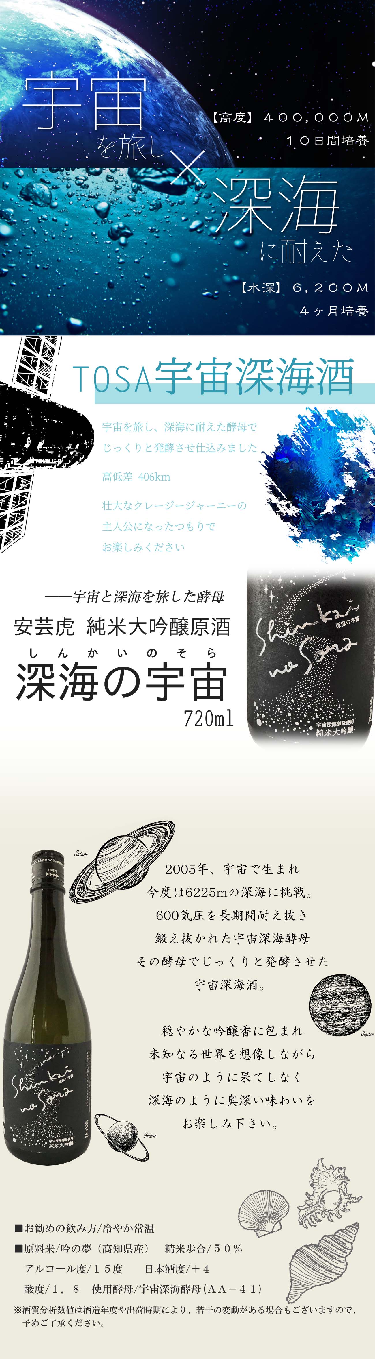 安芸虎 純米大吟醸原酒　深海の宇宙(しんかいのそら) 画像