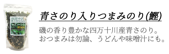 あおさのり鰹　画像　オリジナルギフト用