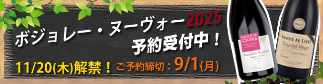 ボジョレー予約 