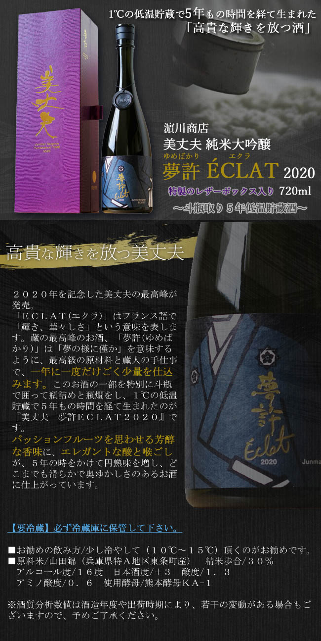 美丈夫(びじょうふ)　夢許(ゆめばかり)ＥＣＬＡＴ２０２０ 720  画像