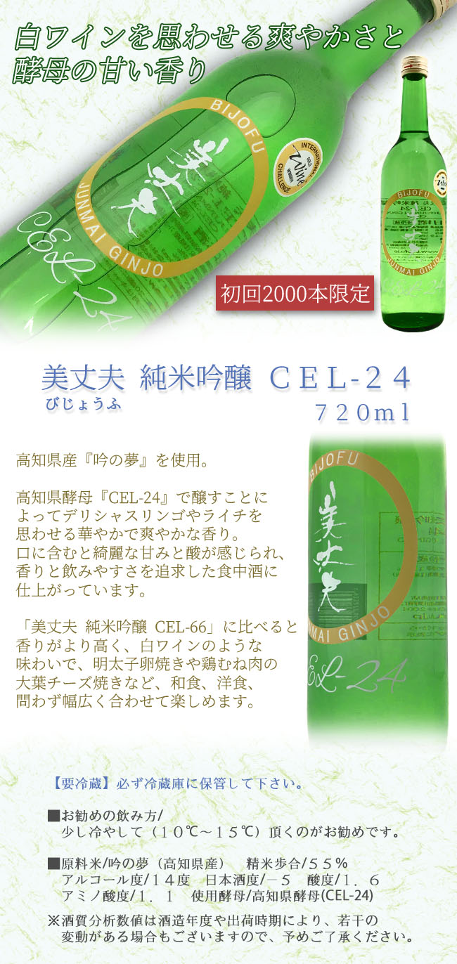 美丈夫(びじょうふ)　純米吟醸　ＣＥＬ-２４ 720  画像