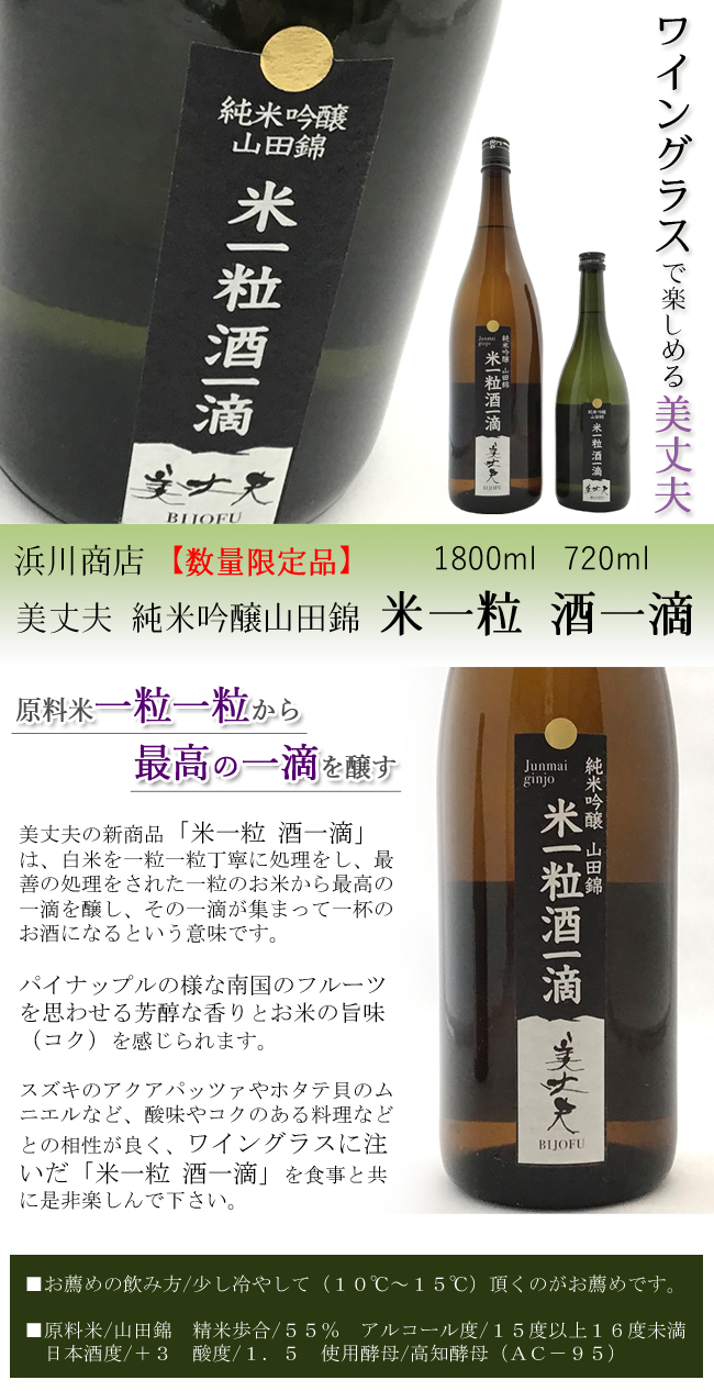 日本酒　浜川商店　美丈夫　純米吟醸山田錦　 「米一粒 酒一滴」