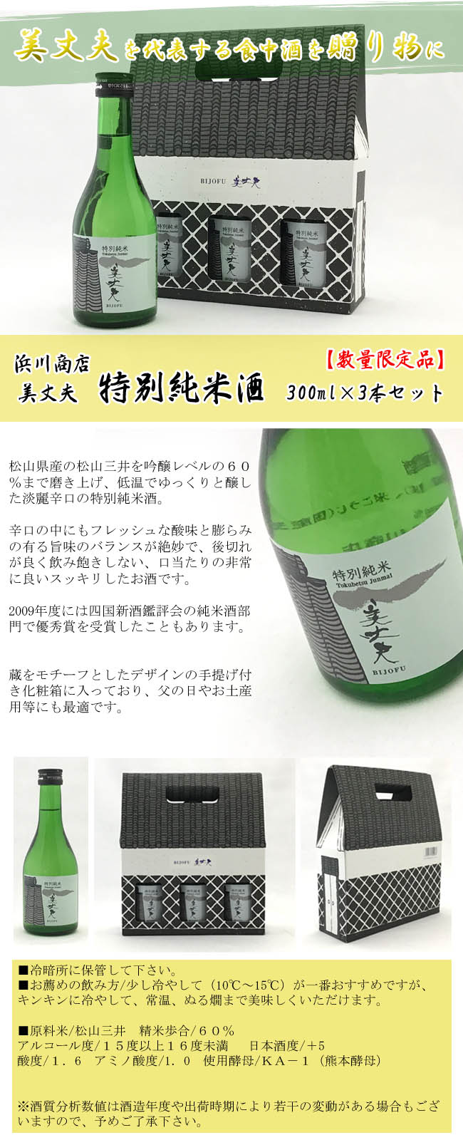 美丈夫　特別純米酒　300ml×3本セット