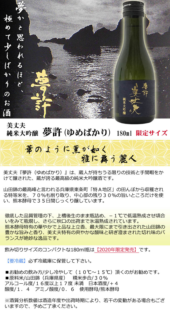 美丈夫　夢許　180ml