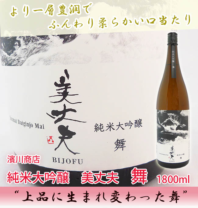 浜川商店　美丈夫　純米大吟醸　舞　1800ml　 画像