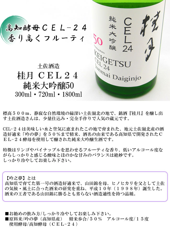 日本酒 土佐酒造 桂月 CEL24 純米大吟醸50 1800ml 【Kura