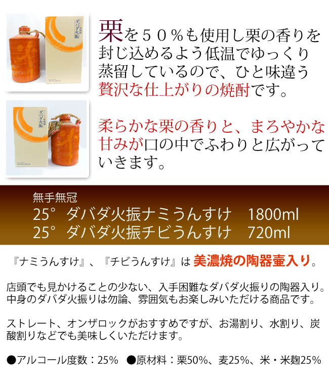 無手無冠 栗焼酎25 火振ナミうんすけ ダバダ火振り 箱入 1800ml