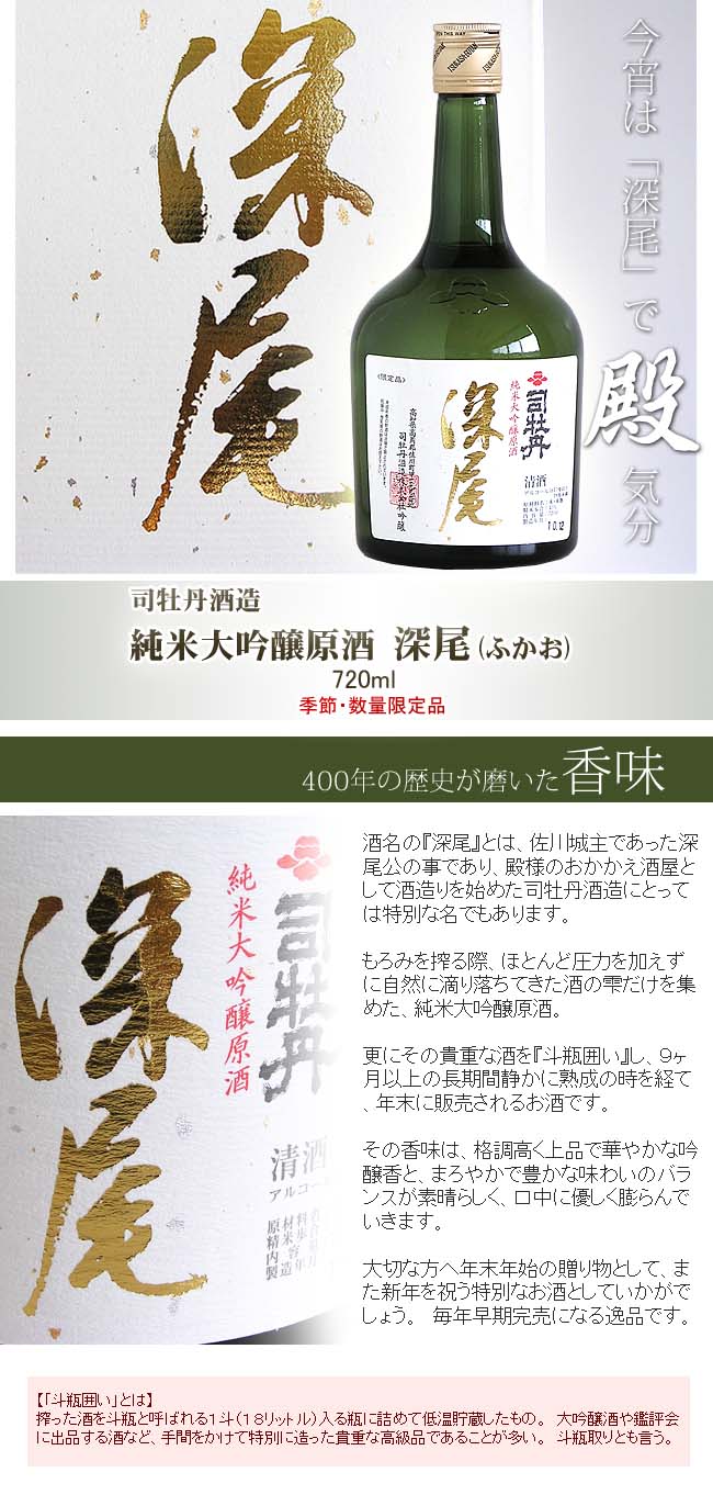 日本酒 司牡丹酒造 純米大吟醸原酒 深尾 箱入 720ml