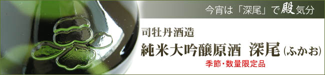 司牡丹深尾