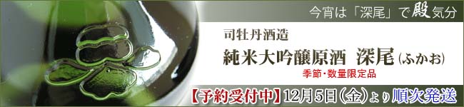 司牡丹深尾予約 