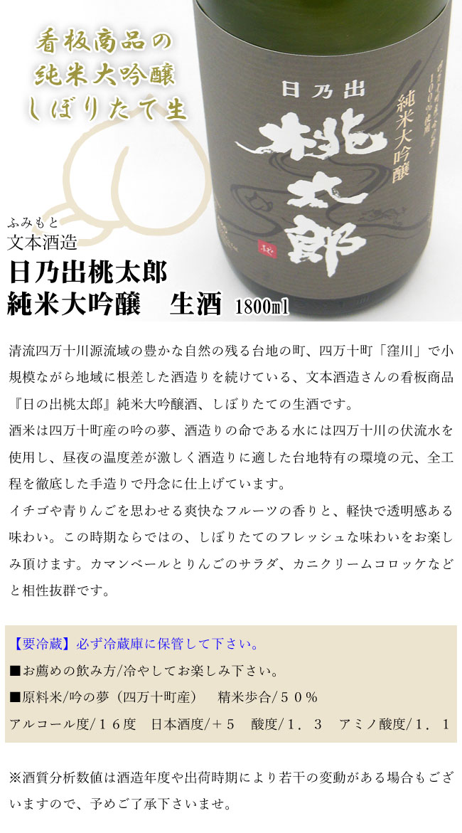 文本酒造　日乃出桃太郎　純米大吟醸　生酒 1800  画像