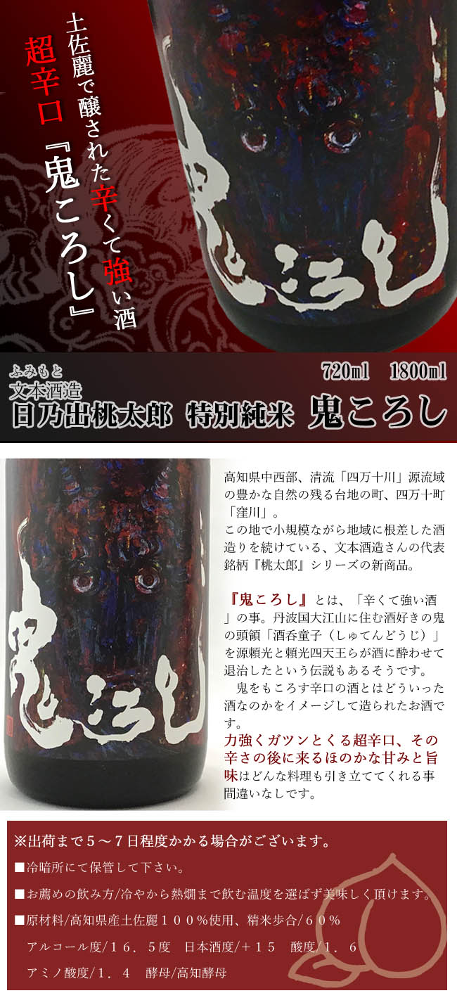 文本(ふみもと)酒造　日の出桃太郎　特別純米　鬼ころし 1800 画像