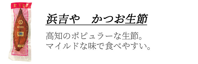 かつお生節　画像　オリジナルギフト