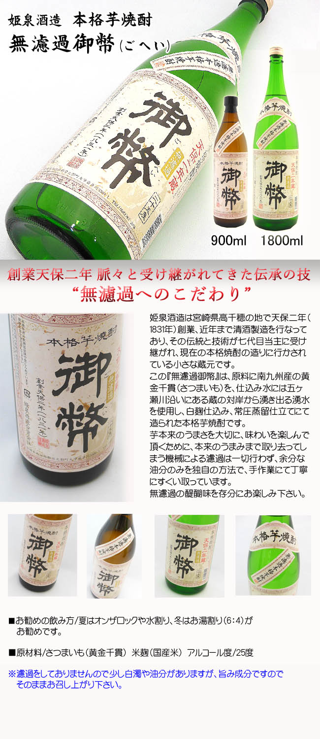 姫泉酒造　本格芋焼酎　無濾過御幣(ごへい) 1800ml