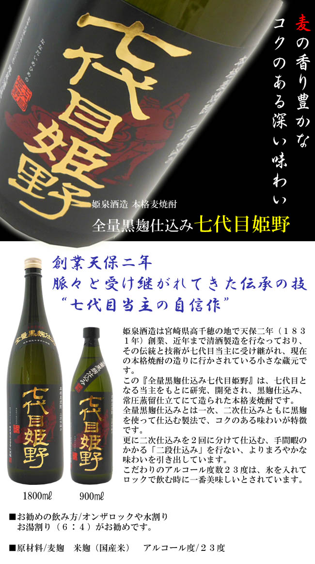 姫泉酒造　本格麦焼酎　全量黒麹仕込み 七代目姫野　900ml